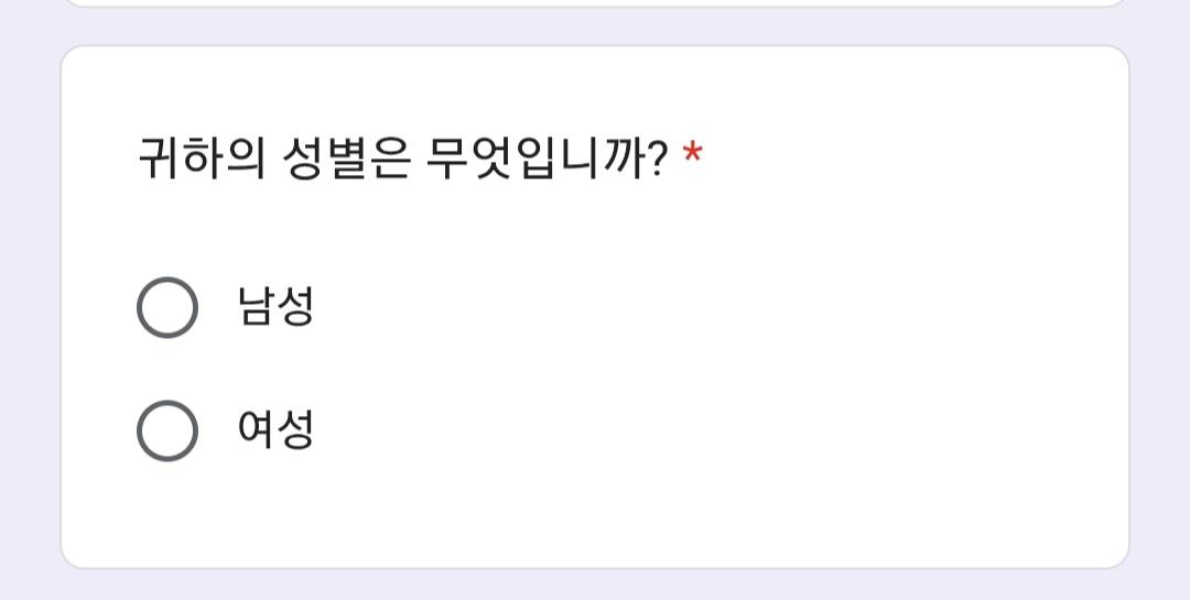 귀하의 성별은 무엇입니까? 라는 설문조사 질문에 남성과 여성 중 하나로 응답해야 하는 설문지