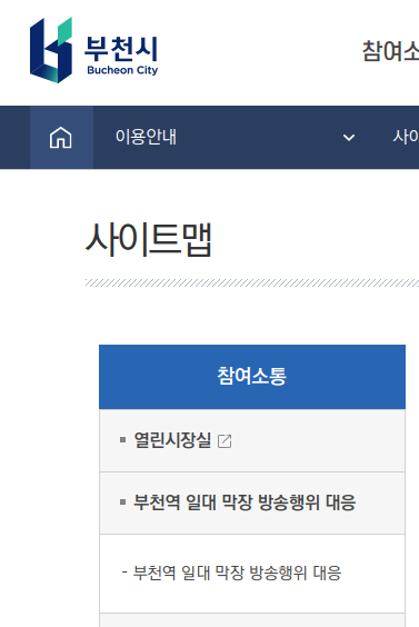 부천시청 홈페이지 '사이트맵' 갈무리.
첫 번째 '참여소통' 메뉴의 첫 번째 순서 '열린시장실' 바로 아래에 '부천역 일대 막장 방송행위 대응'이 두 번째 순서 들어가 있다.